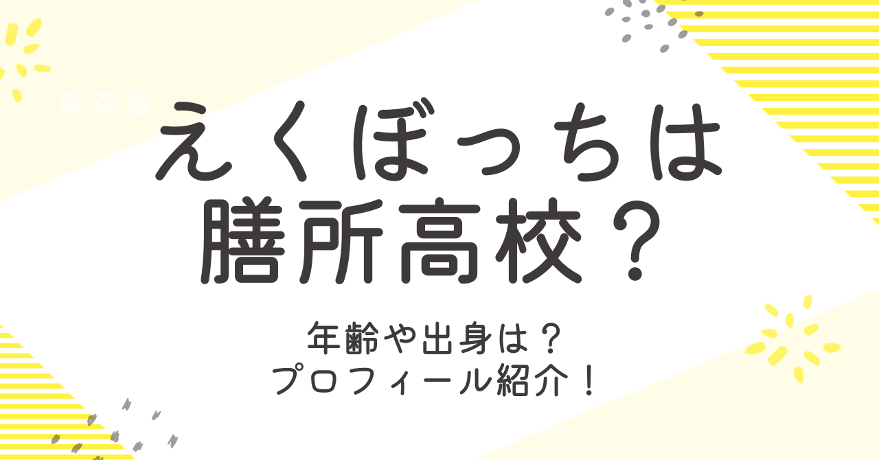 えくぼっちは膳所高校の生徒？年齢や出身などプロフィールを調査！　